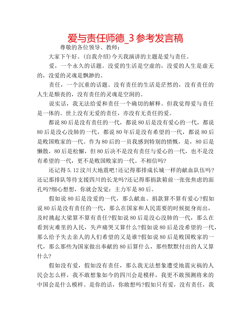 爱与责任师德_3参考发言稿 _第1页