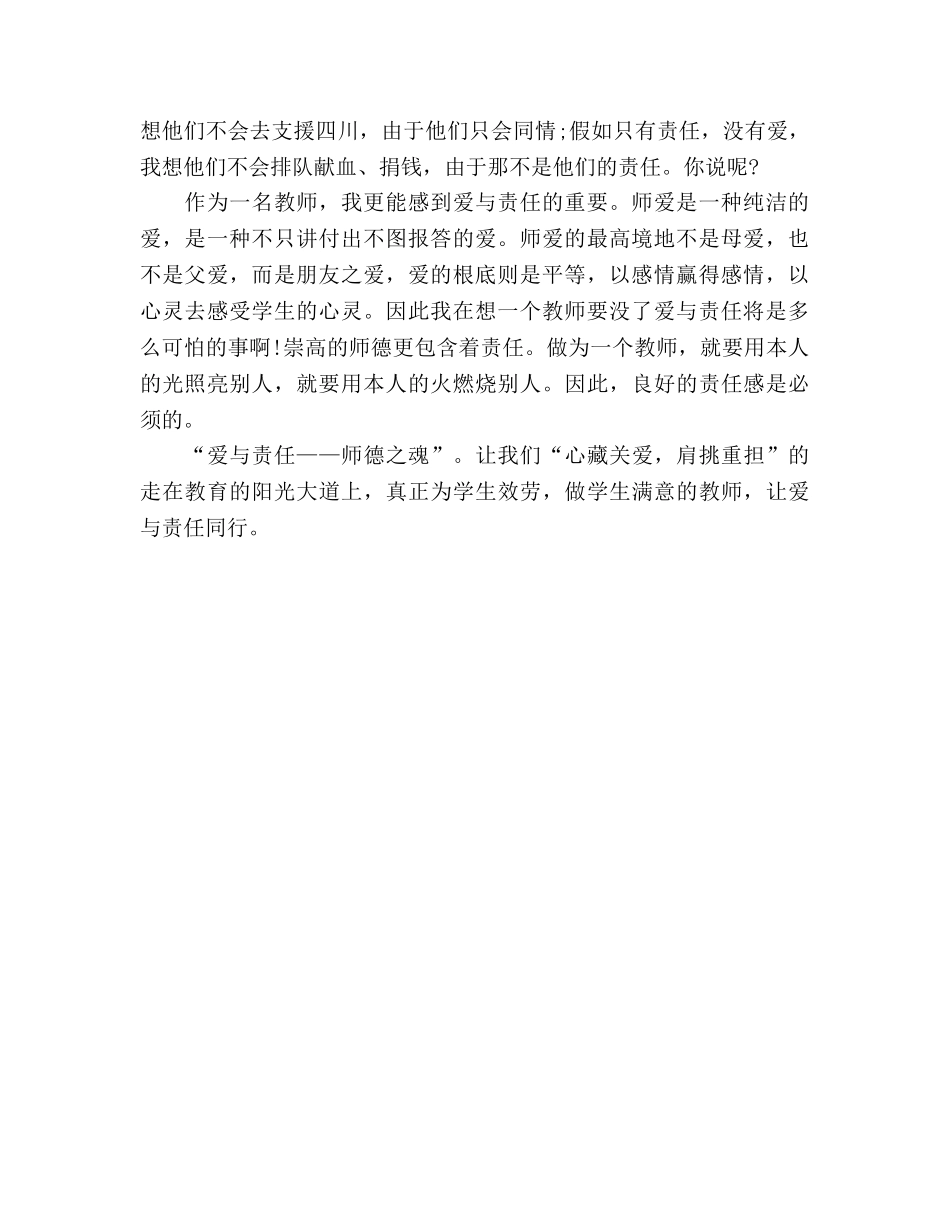 爱与责任师德_3参考发言稿 _第2页