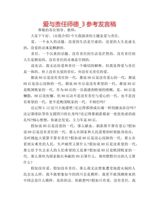 爱与责任师德_3参考发言稿 