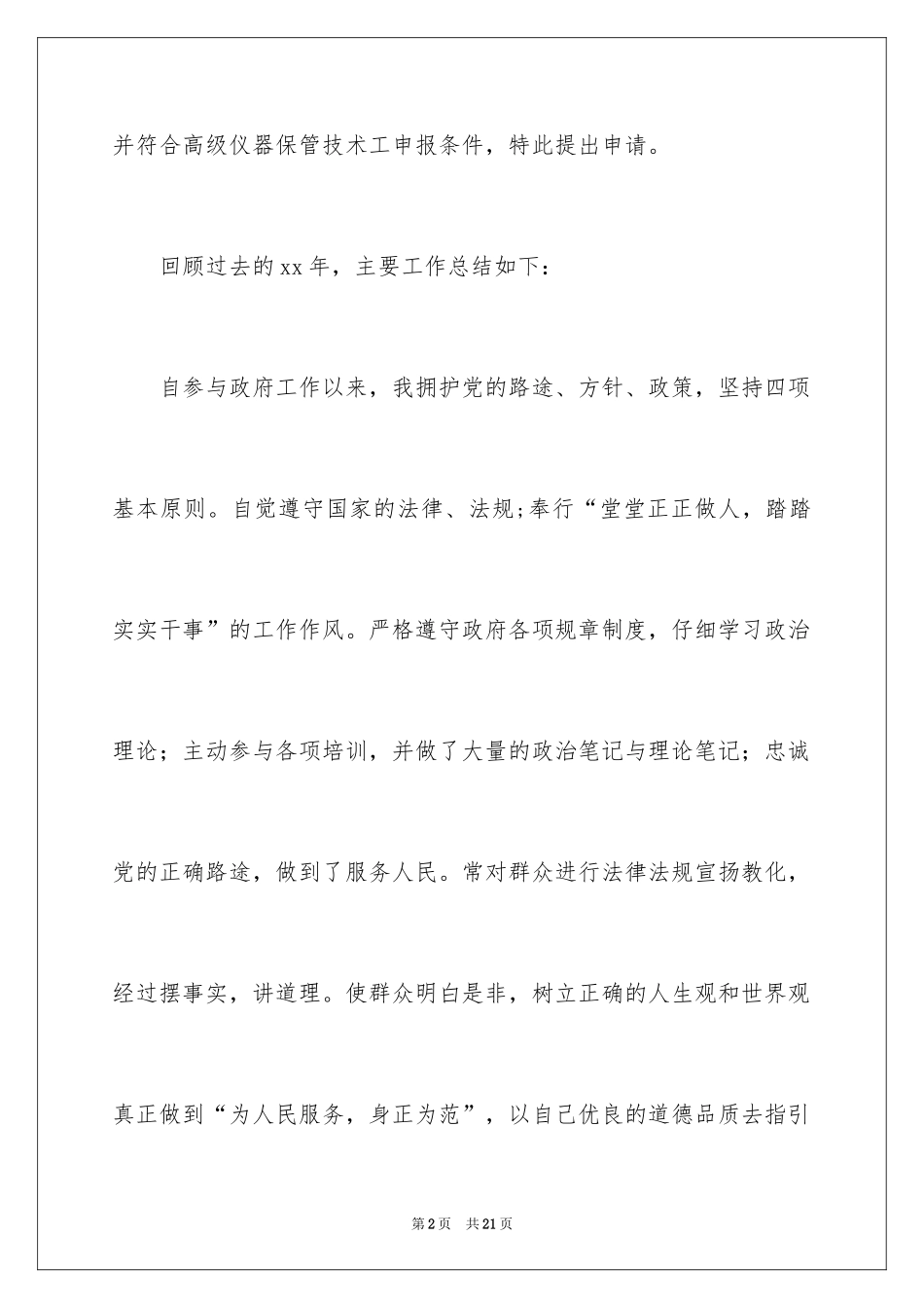 2024个人职称晋升申请书_4_第2页