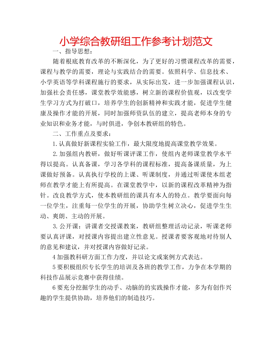 小学综合教研组工作参考计划范文 _第1页