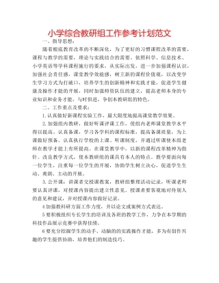 小学综合教研组工作参考计划范文 
