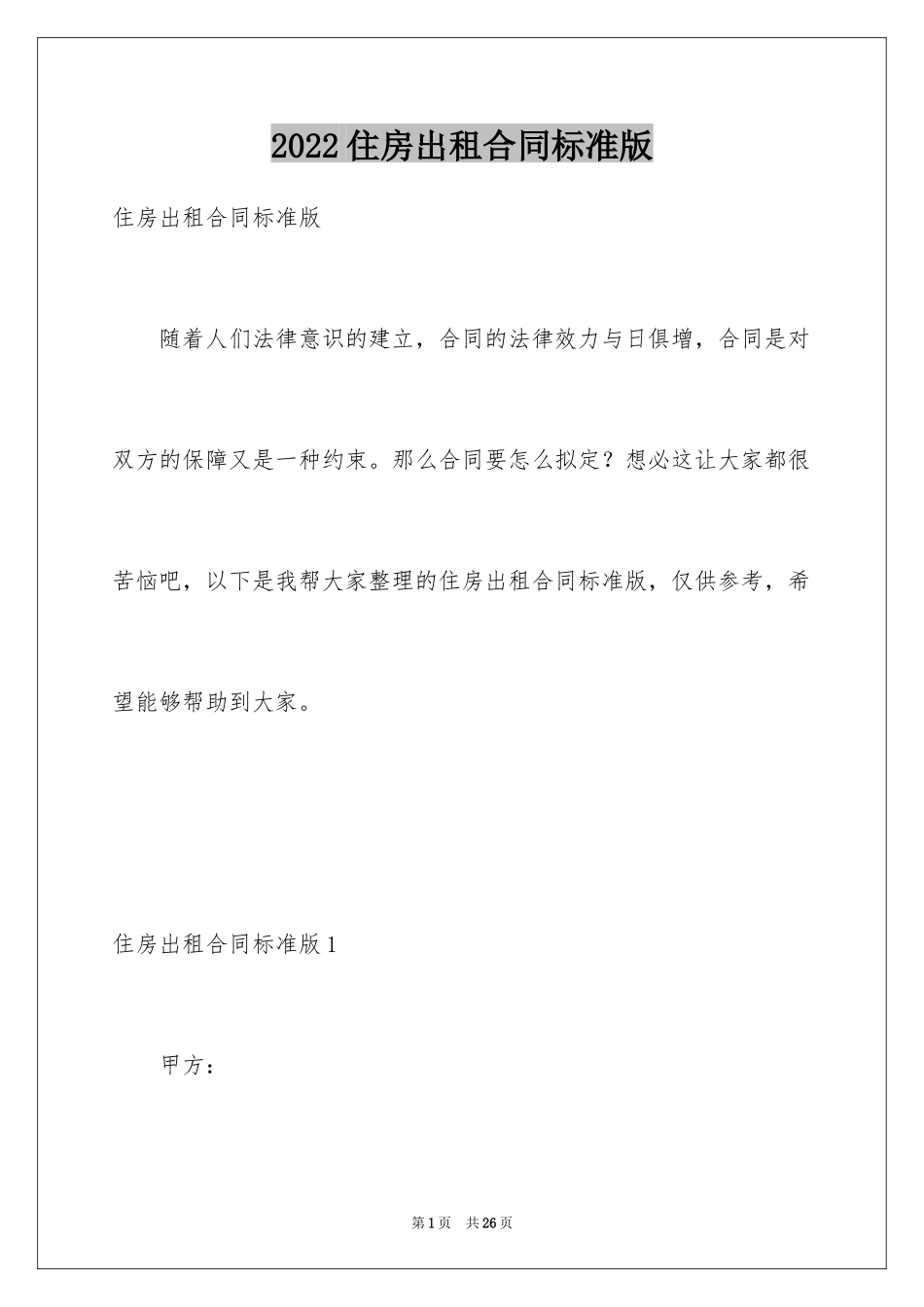 2024住房出租合同标准版_第1页