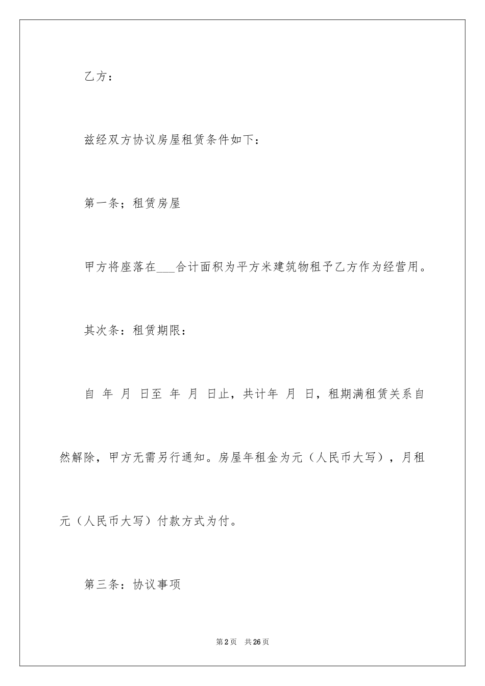 2024住房出租合同标准版_第2页