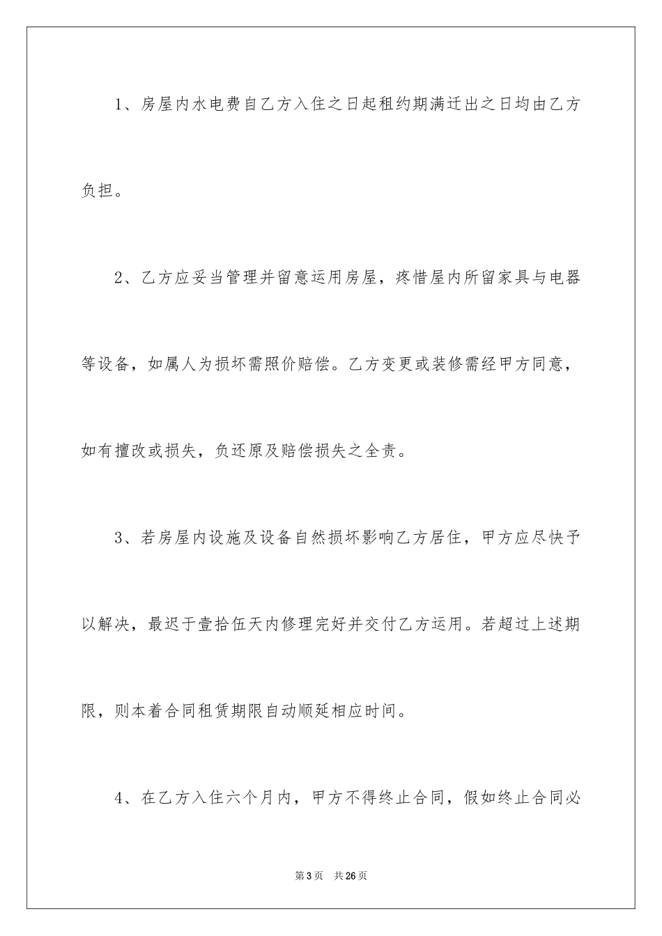 2024住房出租合同标准版_第3页