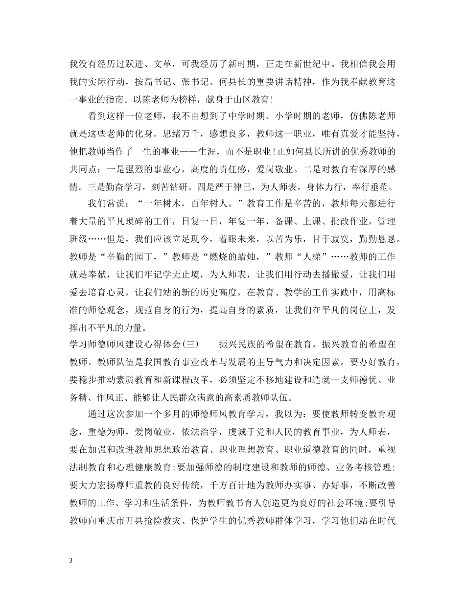 新教师师德师风学习心得体会范文 _第3页