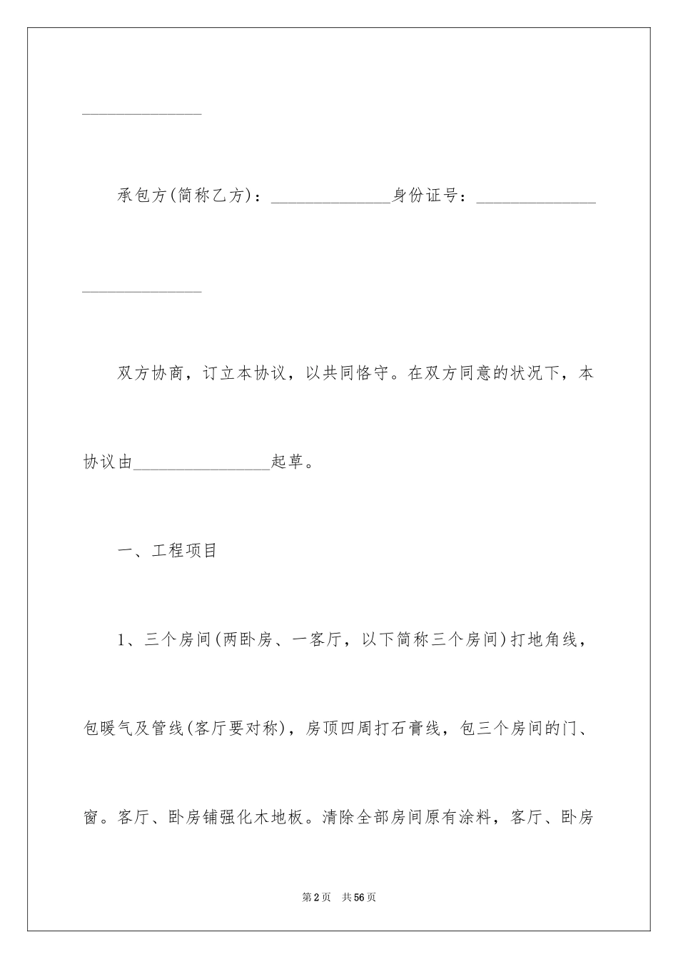 2024城市房屋装修合同_6_第2页