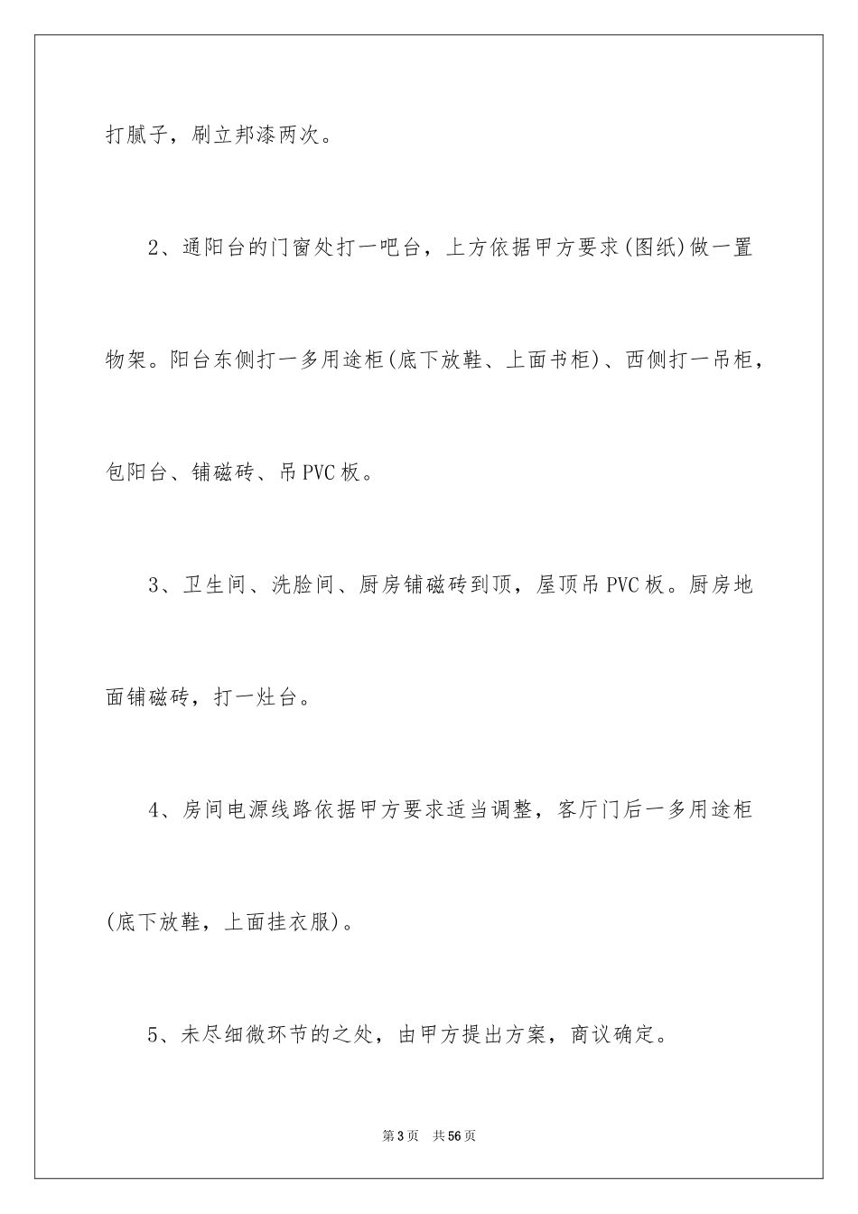 2024城市房屋装修合同_6_第3页