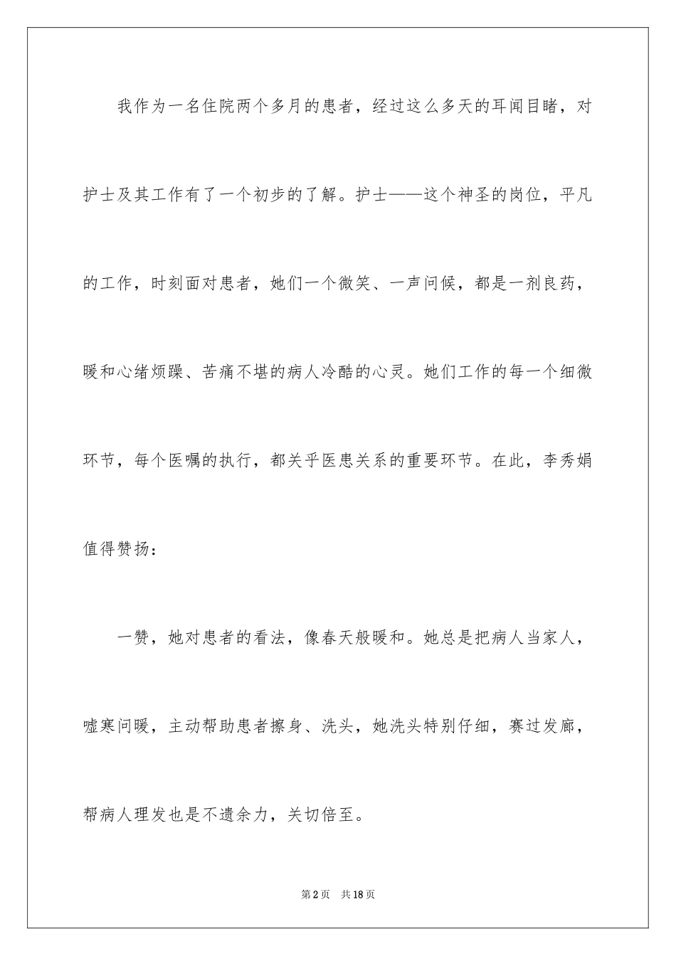 2024医院护士表扬信_第2页