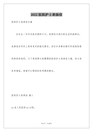 2024医院护士表扬信