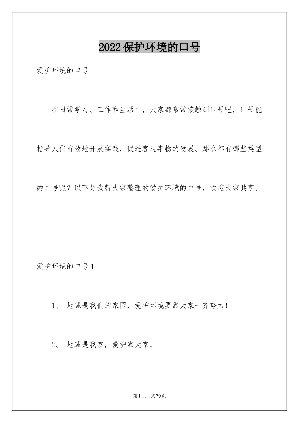 2024保护环境的口号_8_第1页