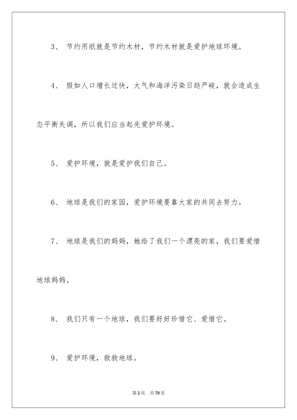 2024保护环境的口号_8_第2页