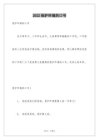 2024保护环境的口号_8