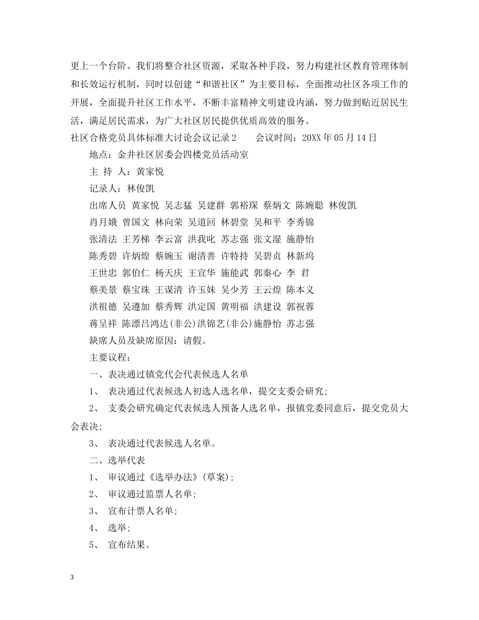 社区合格党员具体标准大讨论会议记录 _第3页