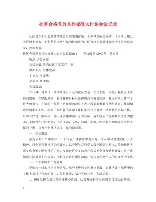 社区合格党员具体标准大讨论会议记录 