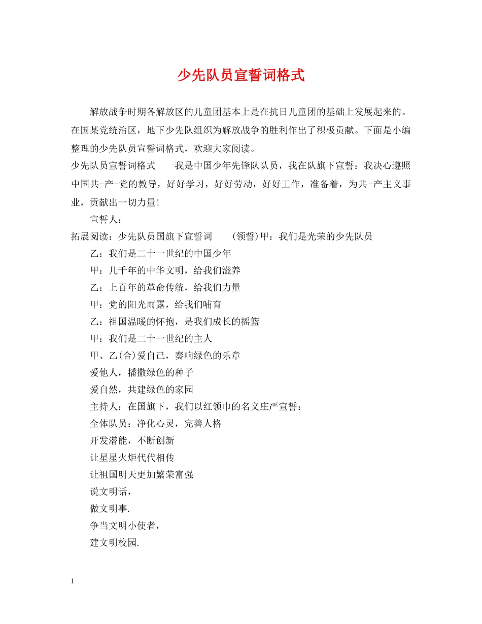 少先队员宣誓词格式 _第1页