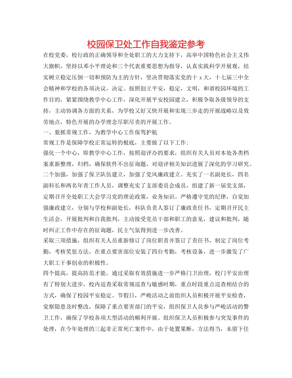 校园保卫处工作自我鉴定参考 _第1页