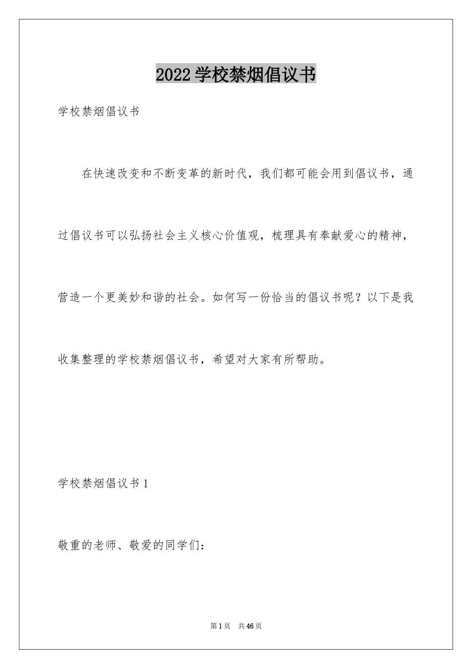 2024学校禁烟倡议书_1_第1页
