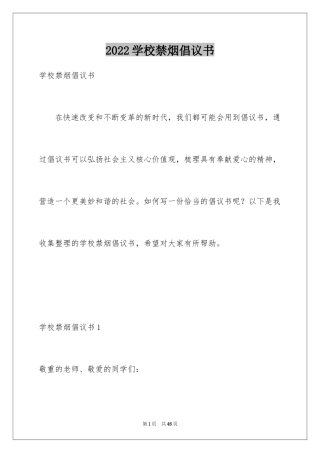 2024学校禁烟倡议书_1