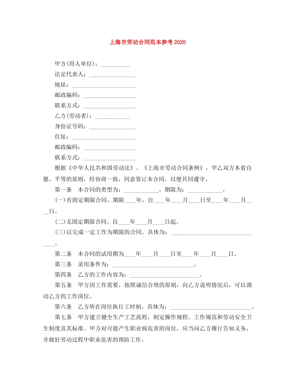 上海市劳动合同范本参考2024_第1页