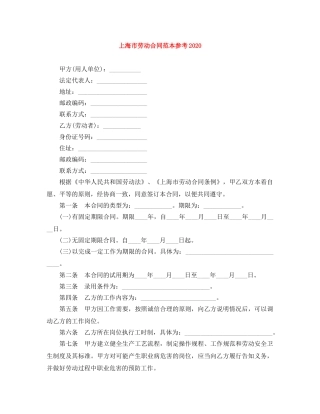 上海市劳动合同范本参考2024