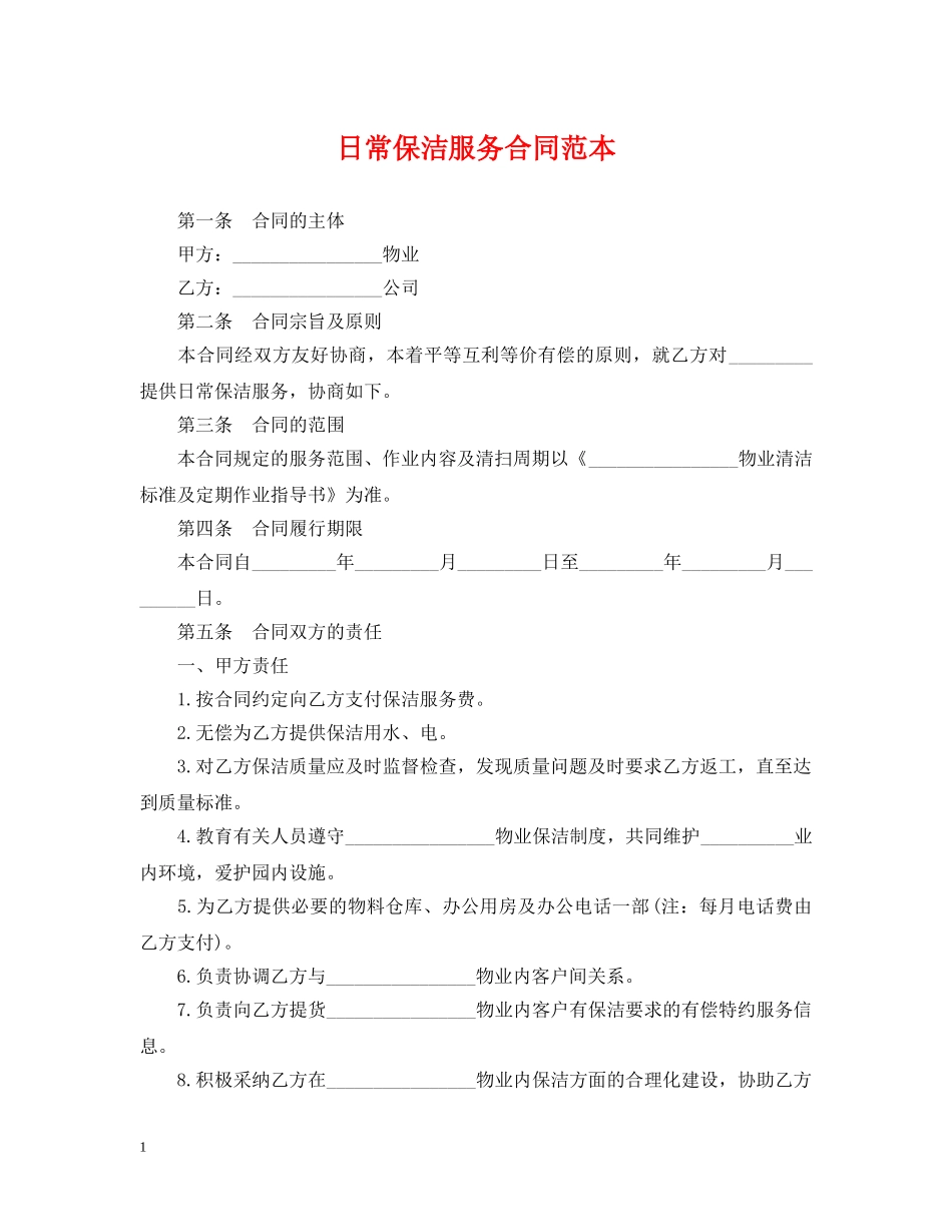 日常保洁服务合同范本 _第1页