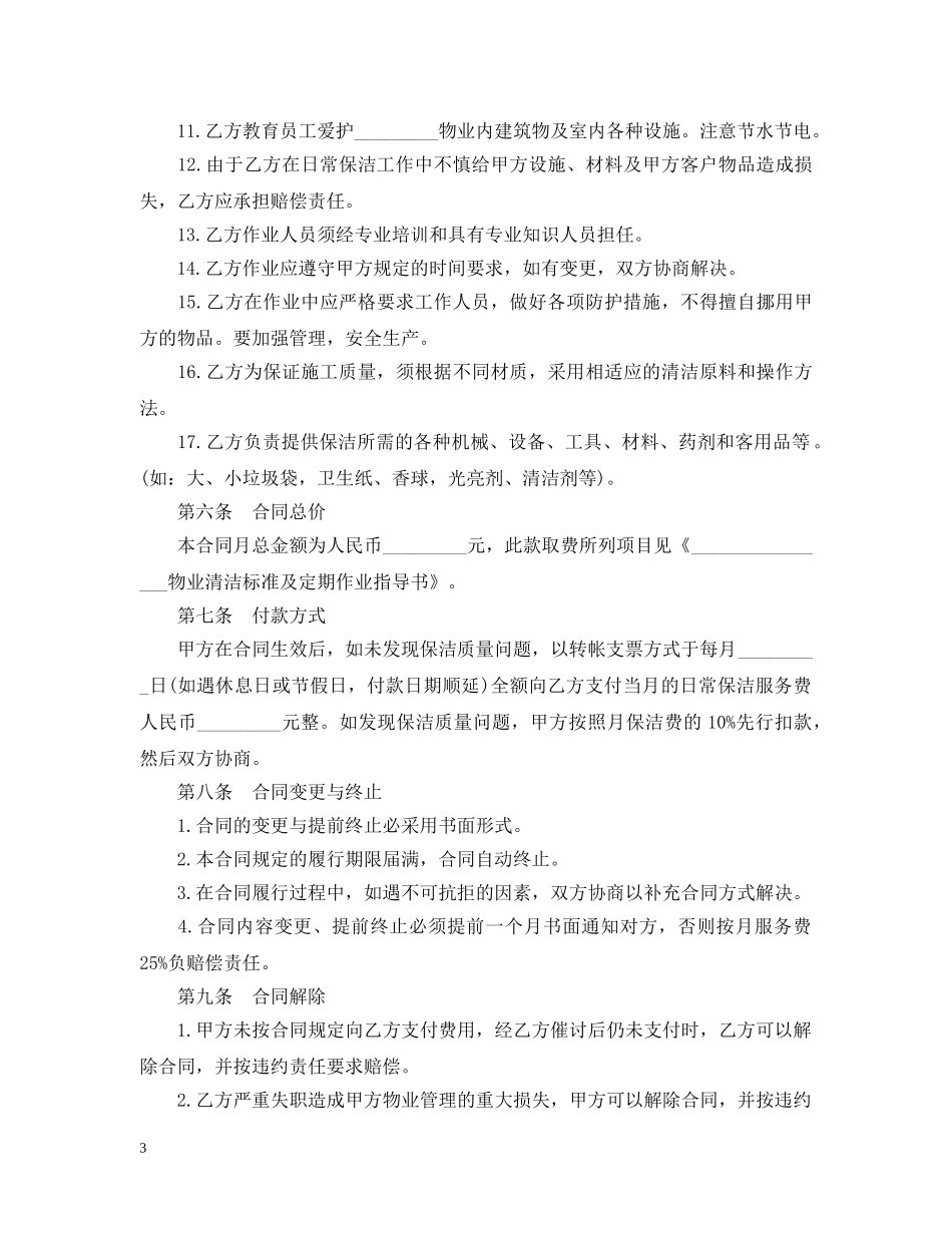 日常保洁服务合同范本 _第3页