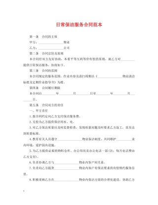日常保洁服务合同范本 