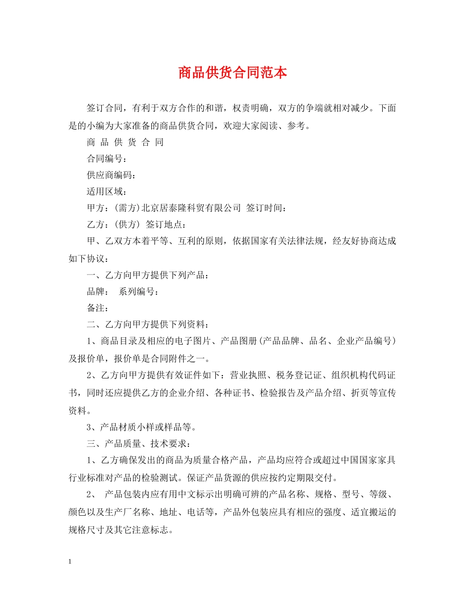 商品供货合同范本 _第1页