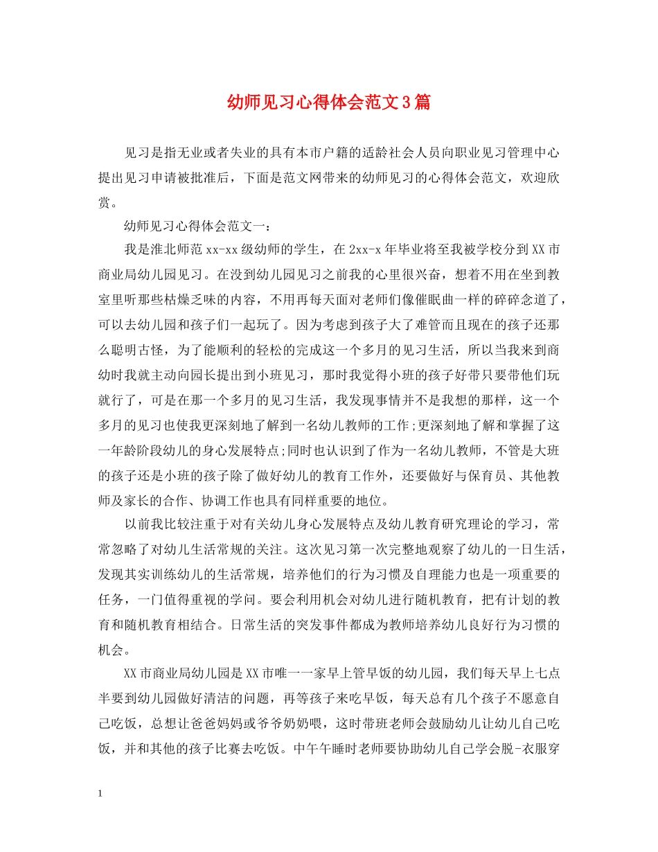 幼师见习心得体会范文3篇 _第1页