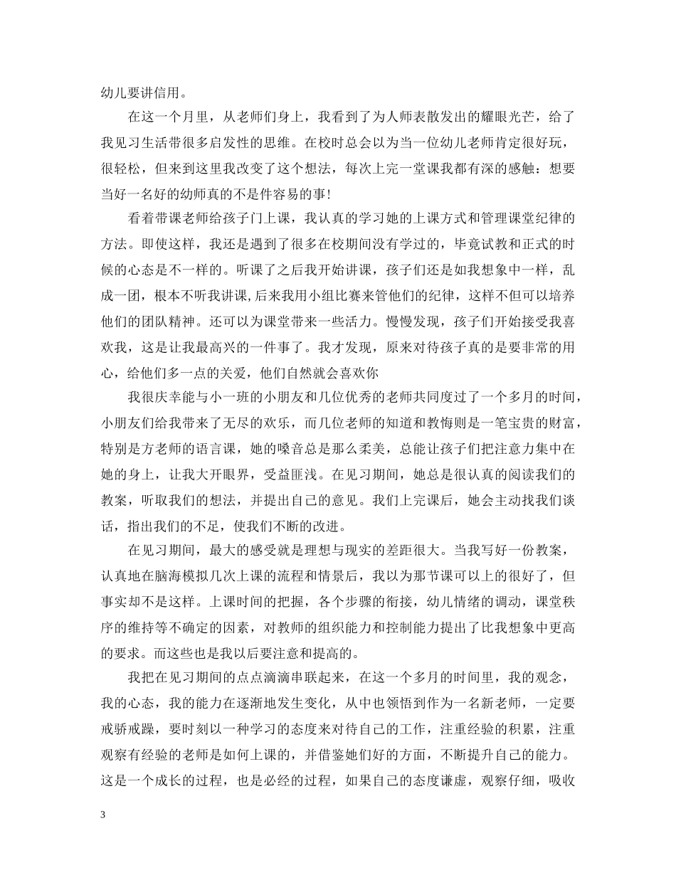 幼师见习心得体会范文3篇 _第3页