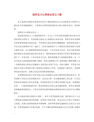 幼师见习心得体会范文3篇 