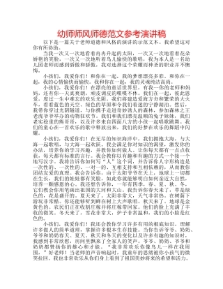 幼师师风师德范文参考演讲稿 