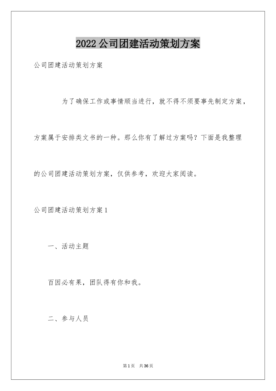 2024公司团建活动策划方案_第1页