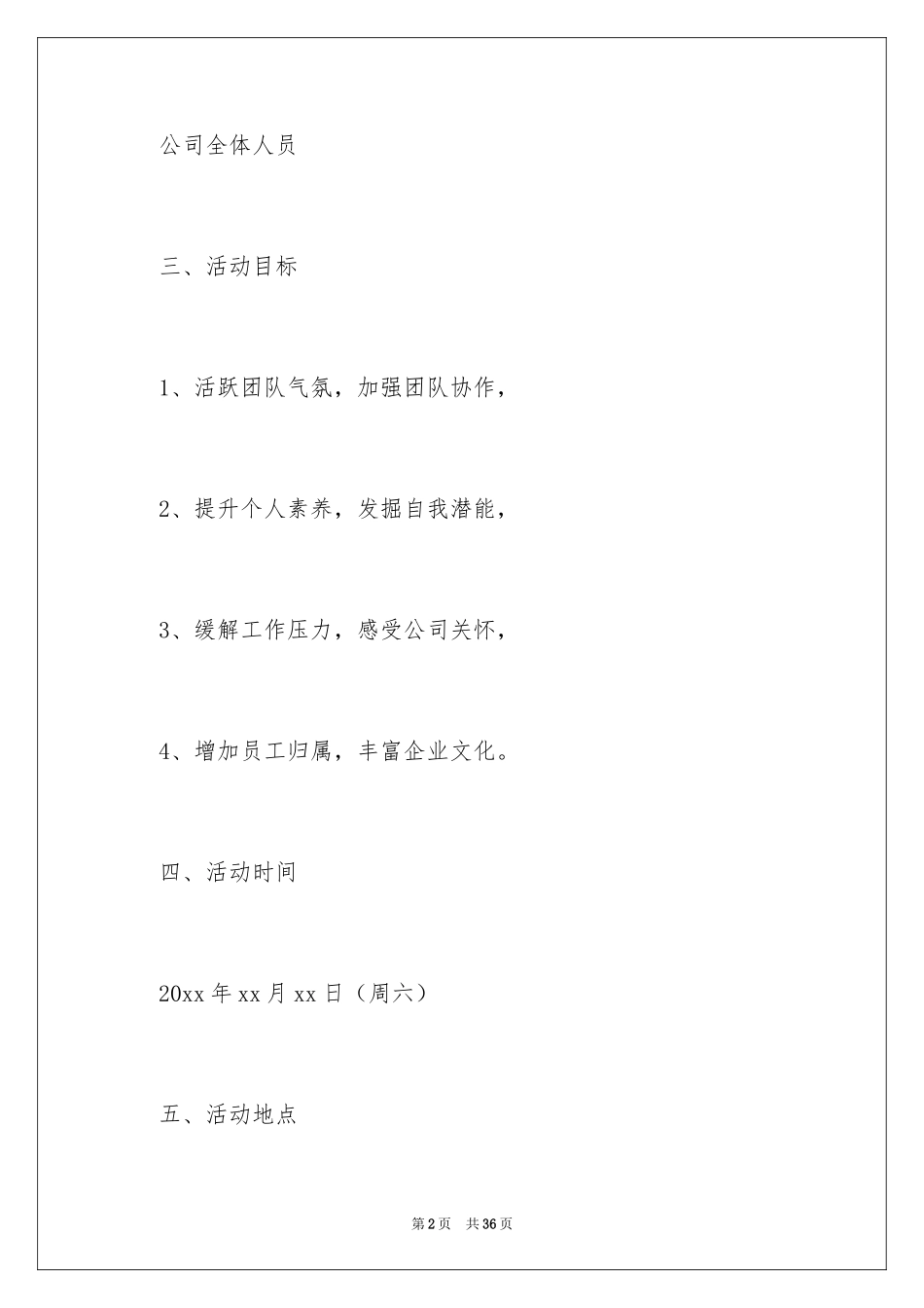 2024公司团建活动策划方案_第2页