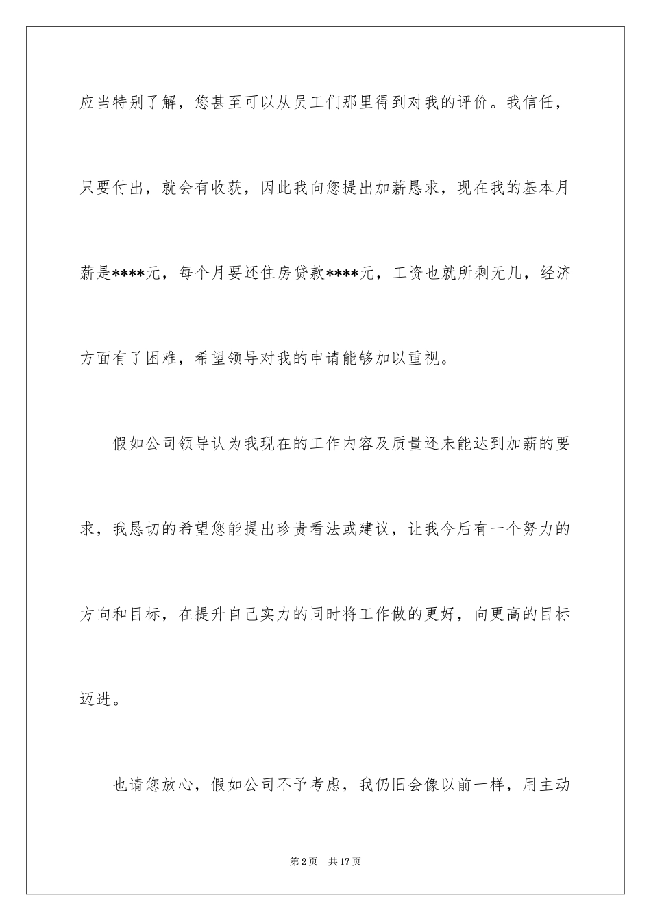2024公司员工的加薪申请书_第2页