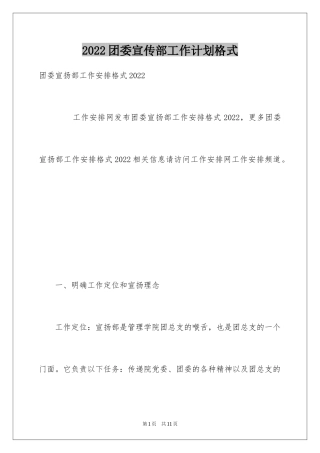 2024团委宣传部工作计划格式