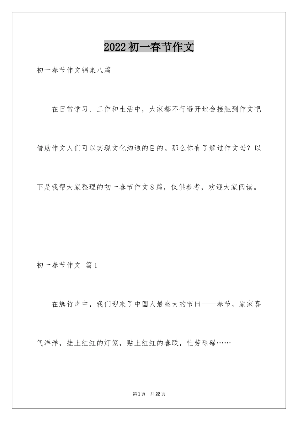 2024初一春节作文_365_第1页