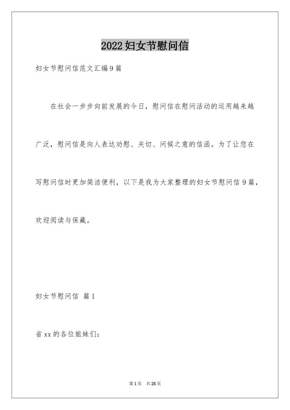 2024妇女节慰问信_45_第1页