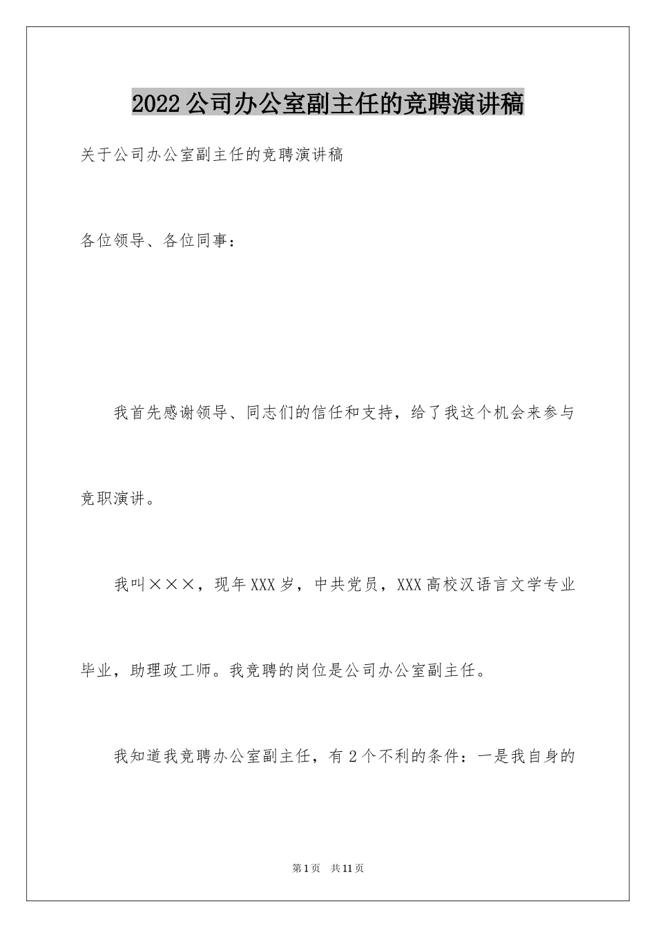 2024公司办公室副主任的竞聘演讲稿_1_第1页