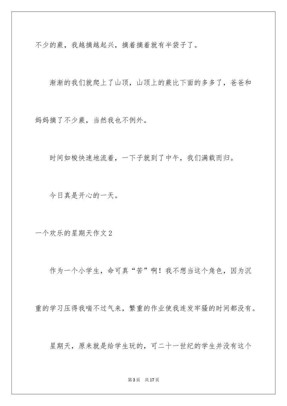 2024一个快乐的星期天作文_第3页