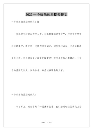 2024一个快乐的星期天作文