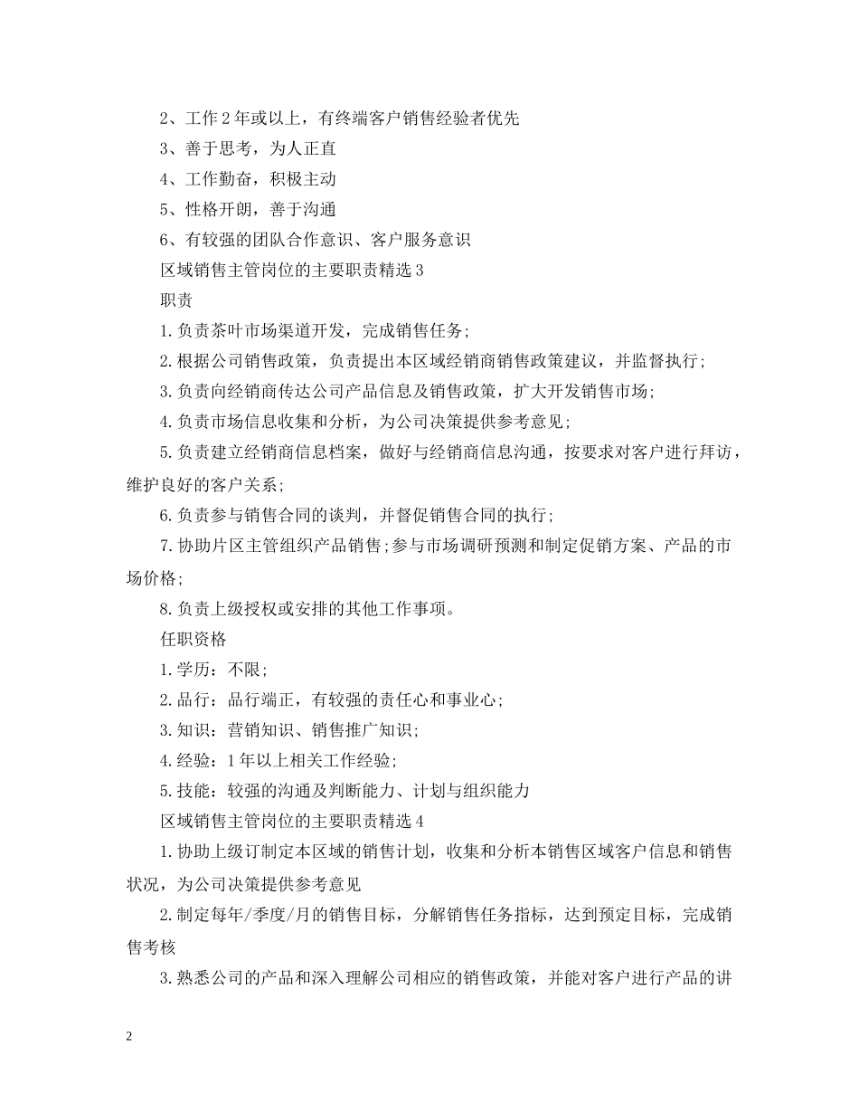区域销售主管岗位的主要职责精选 _第2页