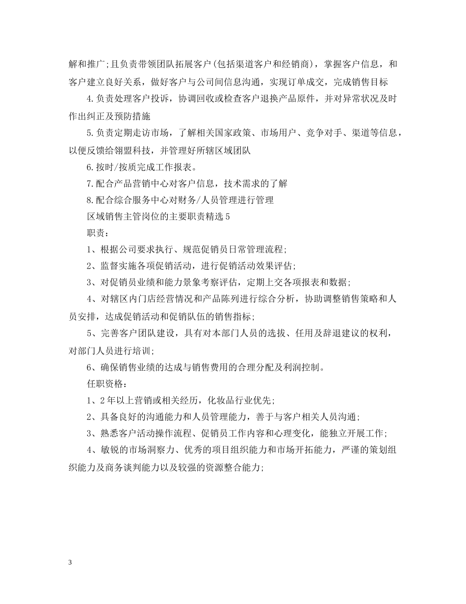 区域销售主管岗位的主要职责精选 _第3页