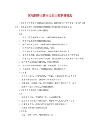区域销售主管岗位的主要职责精选 