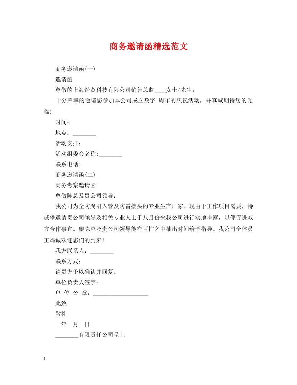 商务邀请函精选范文 _第1页