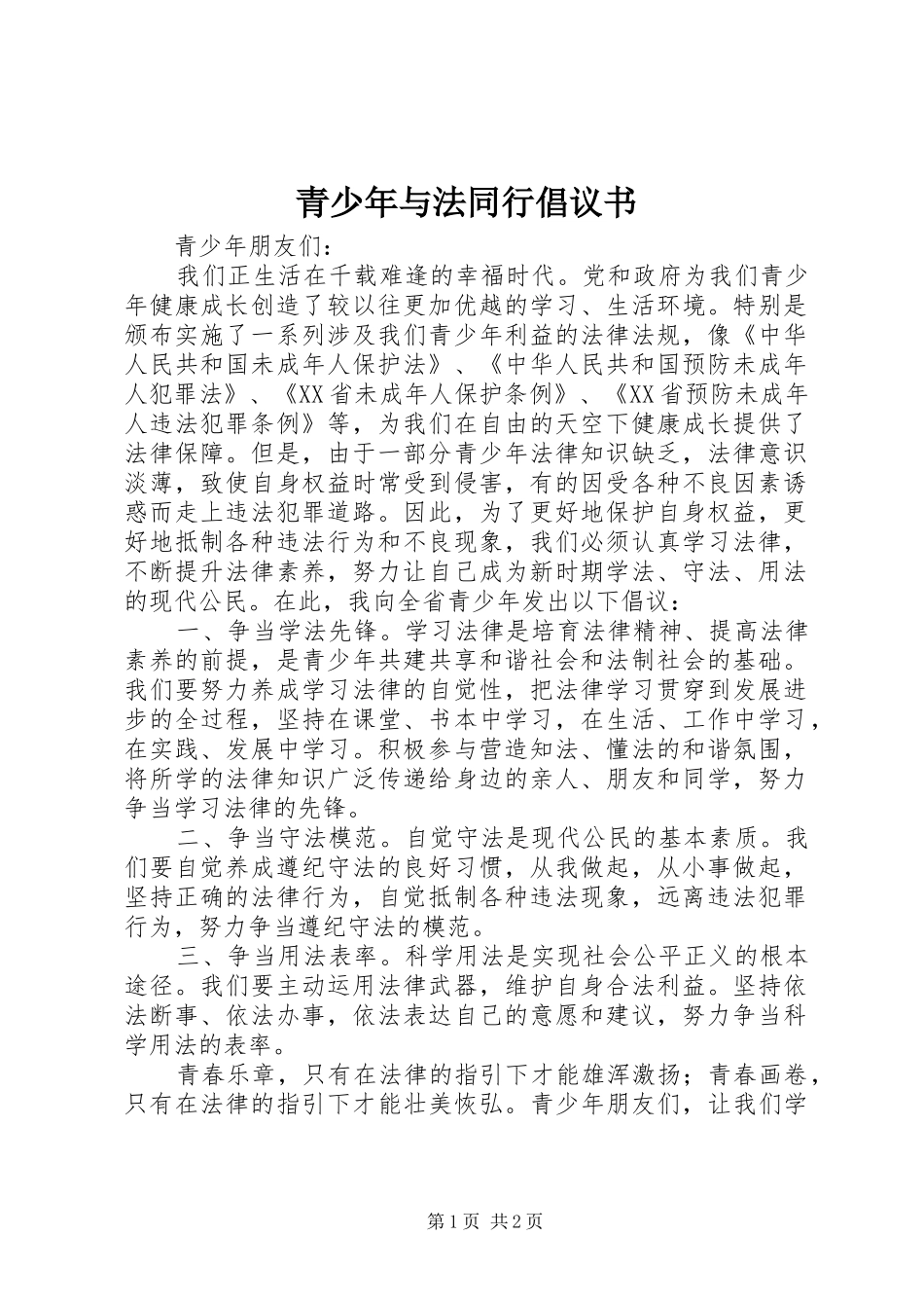 青少年与法同行倡议书_第1页