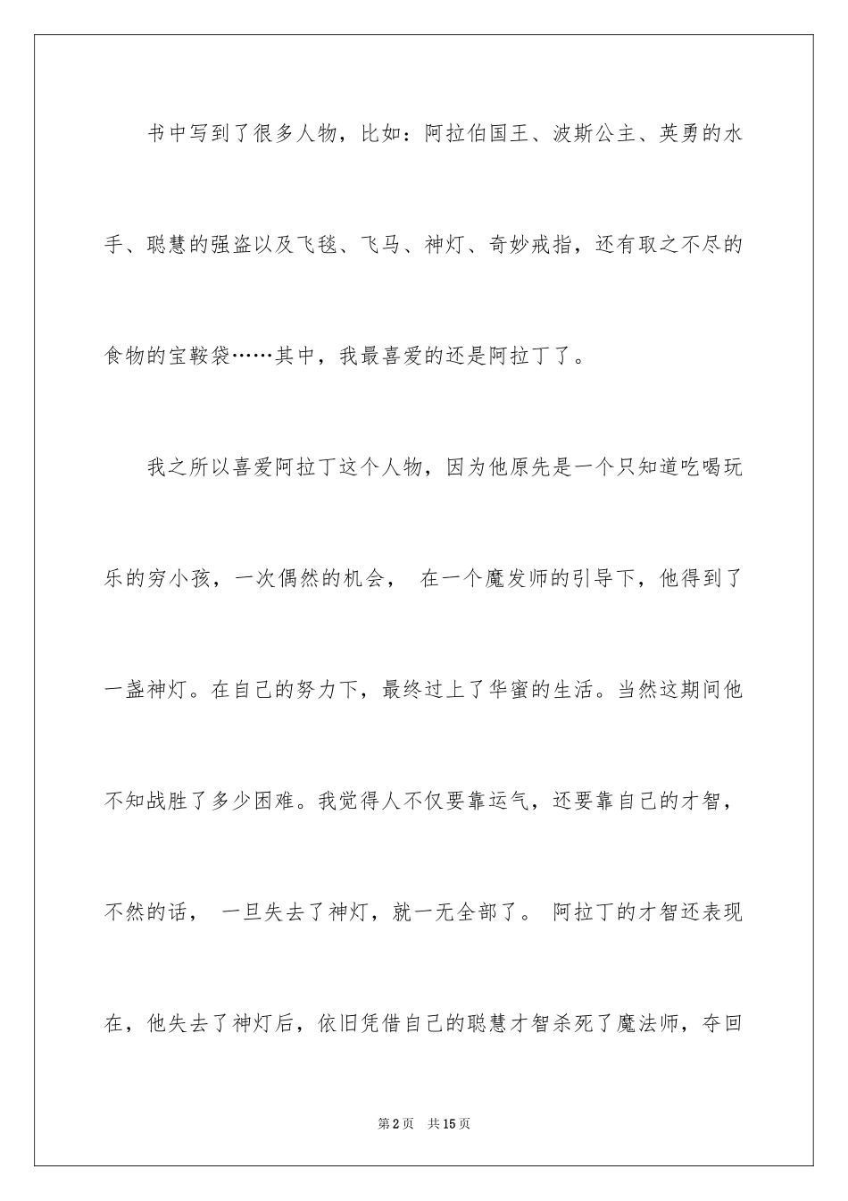 2024一千零一夜作文400字_11_第2页