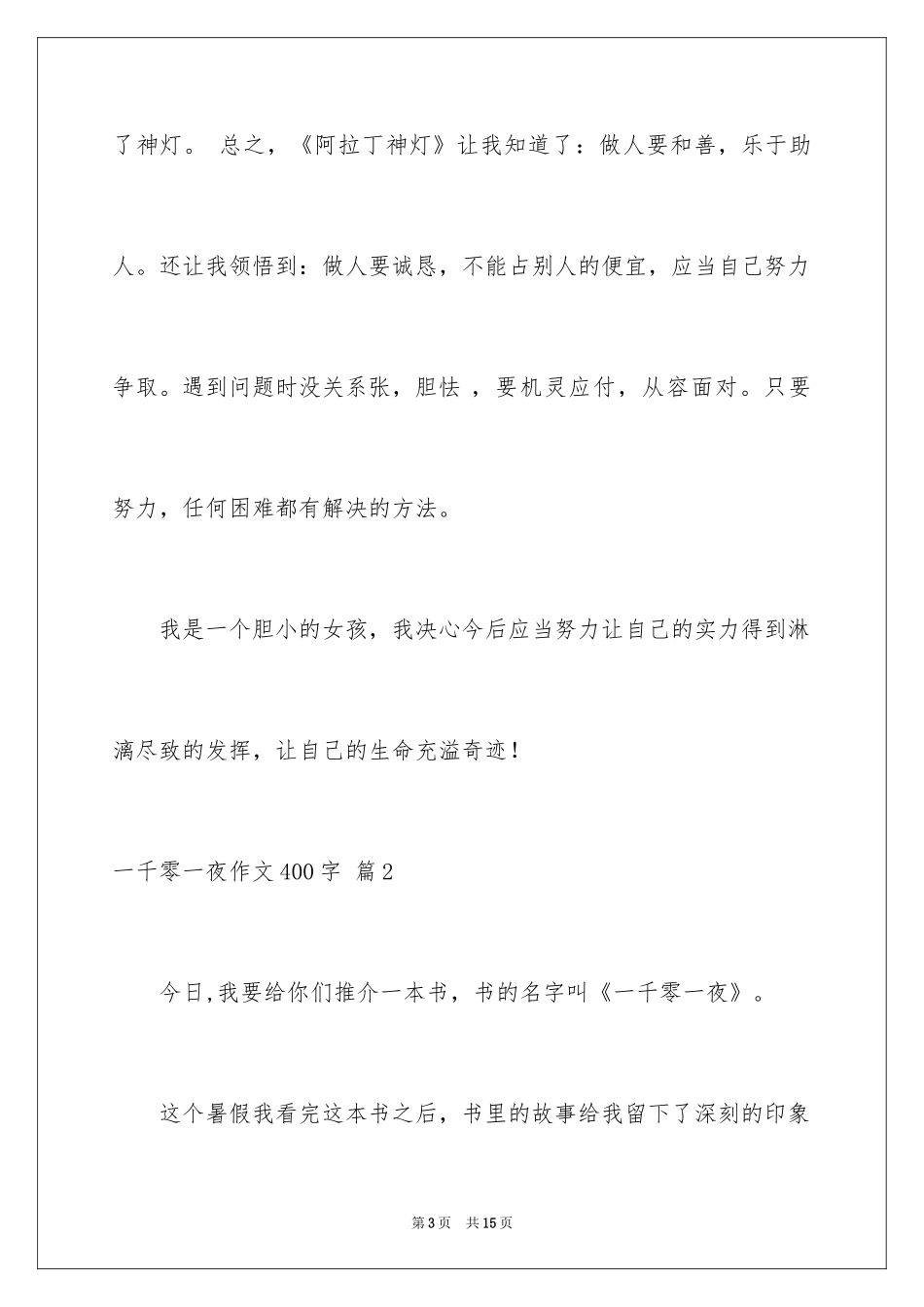 2024一千零一夜作文400字_11_第3页