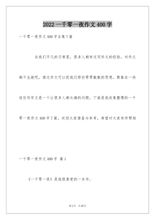 2024一千零一夜作文400字_11